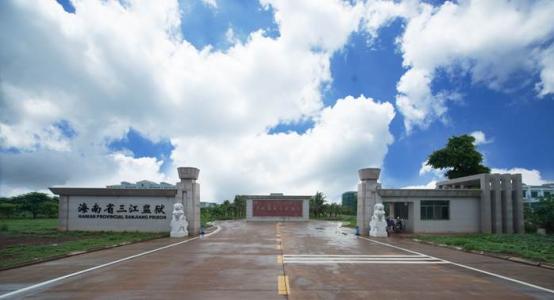 三江監(jiān)獄建設二期四標???