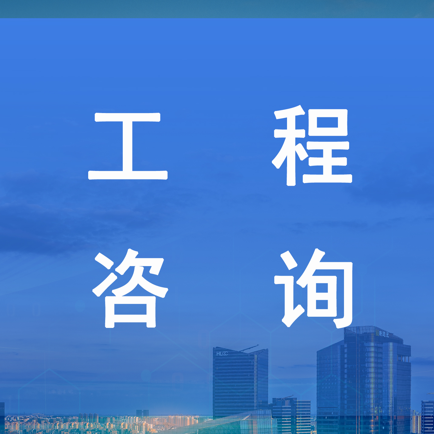工程咨詢(xún)業(yè)績(jī)一覽表