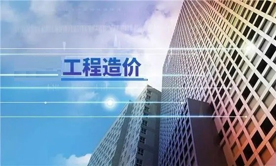 工程造價(jià)咨詢(xún)（審計(jì)）入庫(kù)（備案）一覽表