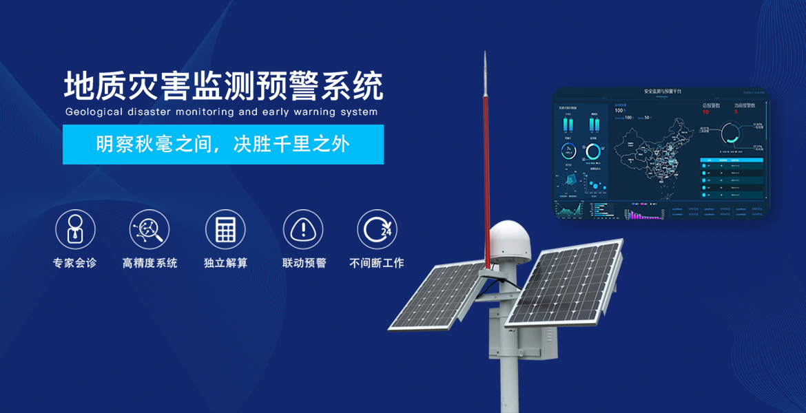 省級(jí)地質(zhì)災(zāi)害綜合防治體系建設(shè)采購項(xiàng)目（監(jiān)測(cè)預(yù)警）