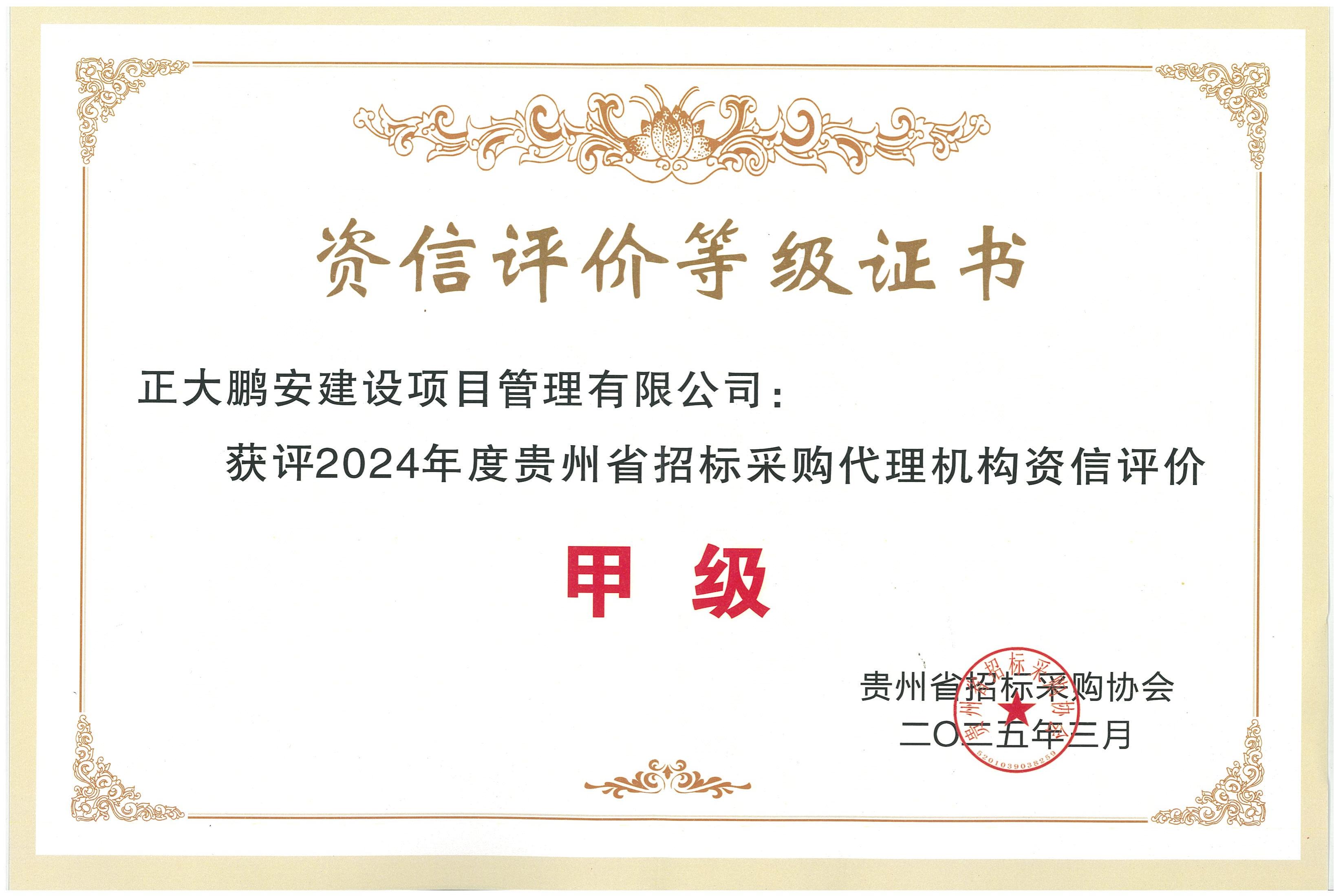 招標(biāo)采購資信甲級證書