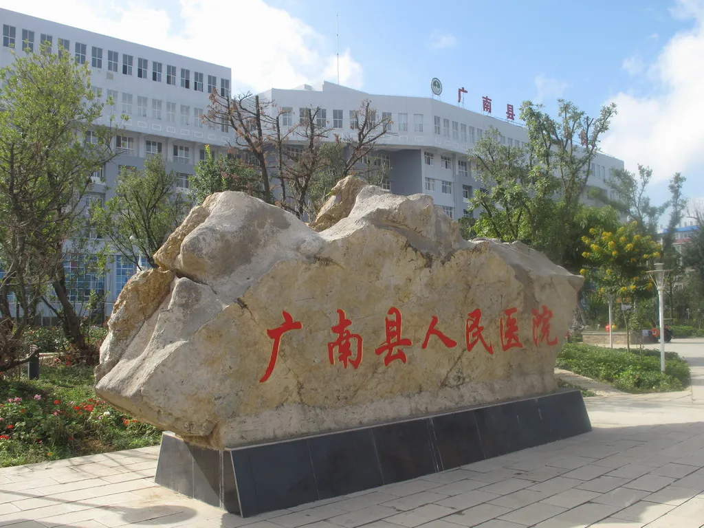 廣南縣人民醫(yī)院住院綜合樓建設(shè)項目、廣南縣第二人民醫(yī)院建設(shè)項目、廣南縣第二人民醫(yī)院建設(shè)項目（一期）施工過程清算審計